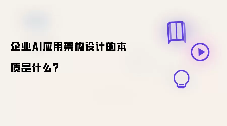 ��ҵAIӦ�üܹ���Ʊ��ʺ���Ҫ�ؽ���