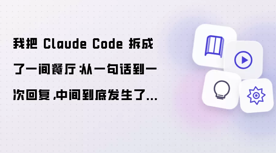 Claude Code 拆解:从一句话到回复的餐厅模型_wishdown.com 我把 Claude Code 拆成了一间餐厅:从一句话到一次回复,中间到底发生了什么