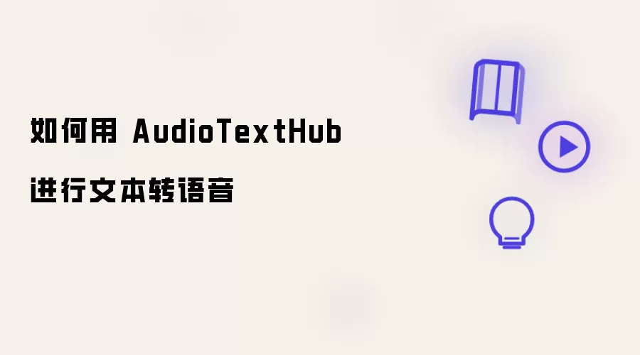 AudioTextHub�ı�ת�����̳�
