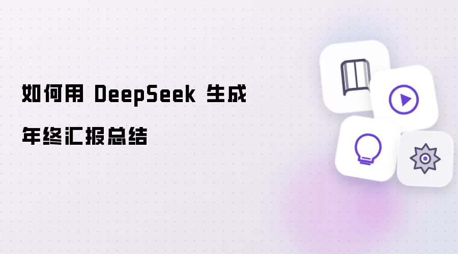 DeepSeek���ջ㱨�ܽ�����ָ��