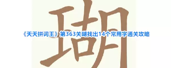 ����ƴ������363�شӺ����ҳ�14�������ֹ���