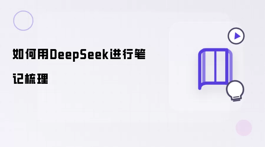 �����DeepSeek��Ч�����ʼǷ����벽��