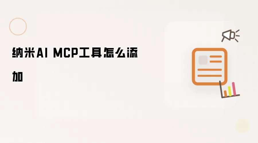 ���㿪ʼ����AI MCP�������ӷ�����ϸ����̳�