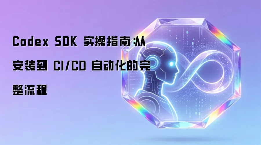 Codex SDK ʵ��ָ�ϣ��Ӱ�װ�� CI/CD �Զ�������������