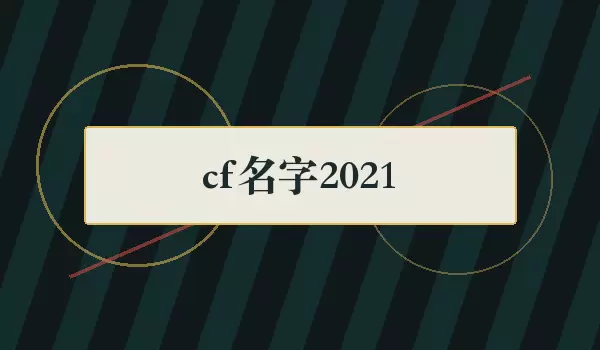 cf����2021_21���ǳ�