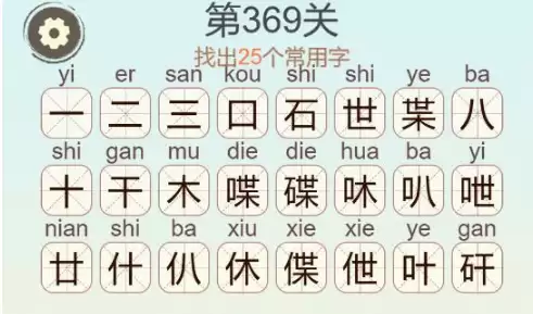 天天拼词王第369关碟字25个常用字通关攻略_wishdown.com 天天拼词王第369关碟字25个常用字通关攻略_wishdown.com