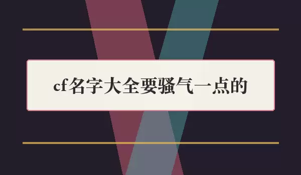 cf���ִ�ȫҪɧ��һ���_ɧ��CF����