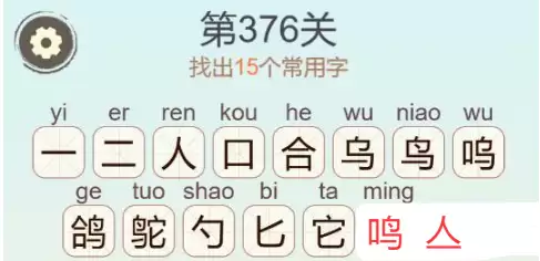 天天拼词王376关合鸟它找出15个常用字通关攻略_wishdown.com 天天拼词王376关合鸟它找出15个常用字通关攻略_wishdown.com