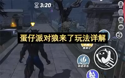 蛋仔派对狼来了模式玩法攻略_wishdown.com 蛋仔派对狼来了模式玩法攻略_wishdown.com