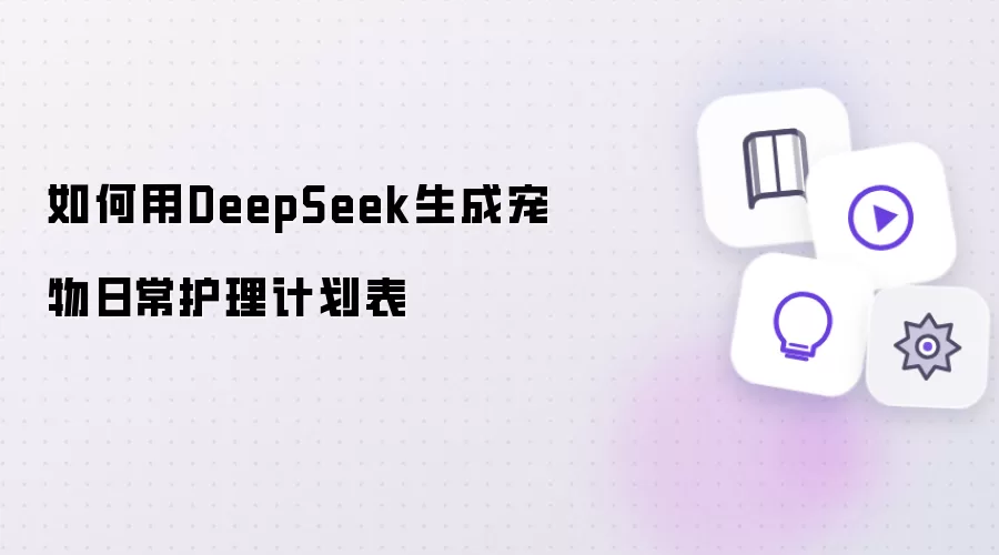 ��DeepSeek�������ɳ����ճ������ƻ���