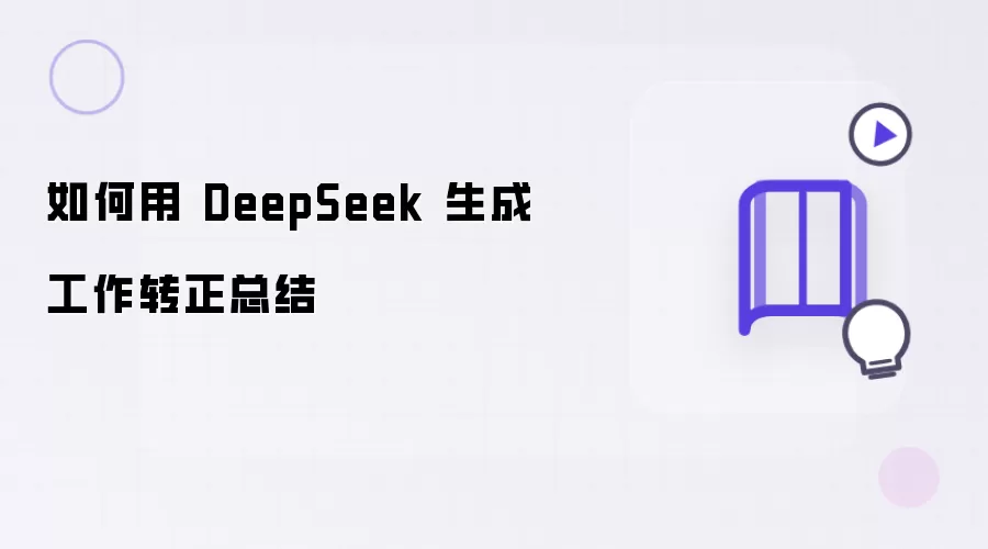 DeepSeek����׫д����ת���ܽἼ��