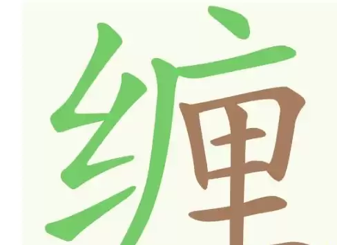 天天拼词王第381关缠找出24个常用字通关攻略_wishdown.com 天天拼词王第381关缠找出24个常用字通关攻略_wishdown.com