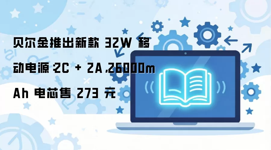 �������¿�32W�������ƶ���Դ26000mAh˫C˫A���273Ԫ