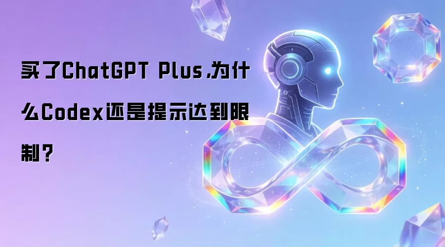 ����ChatGPT Plus��ΪʲôCodex������ʾ�ﵽ���ƣ�