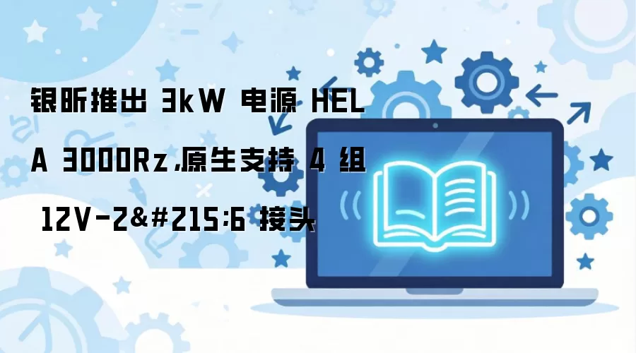 ����Ƴ�ȫ��HELA 3000Rz 3kW���ʵ�Դԭ��֧��4��12V-2x6��ͷ