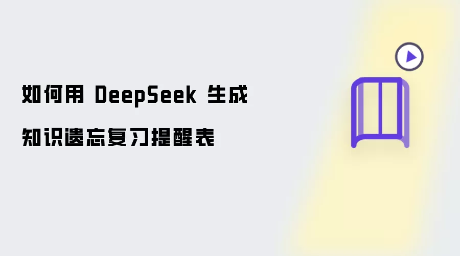 ��DeepSeek��Ч����֪ʶ������ϰ���ѱ�