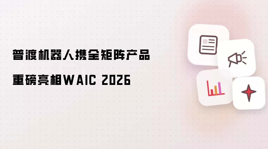 �նɻ�����Яȫ�����Ʒ�ذ�����WAIC 2026