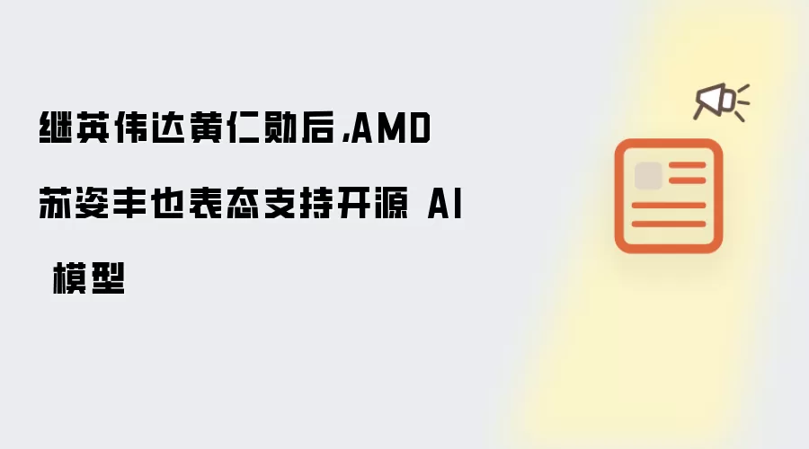 AMD���˷�̻���ѫ���̬֧�ֿ�ԴAIģ��
