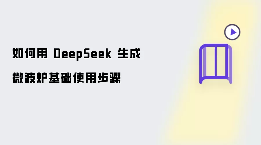 DeepSeek����΢��¯����ʹ�ò���