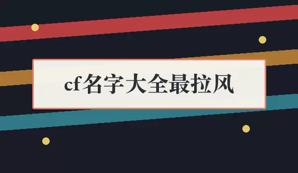 CF���������ִ�ȫ �˺����Ƽ�