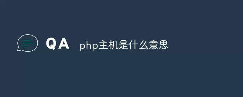 PHP������ʲô��˼ ͨ�׽���