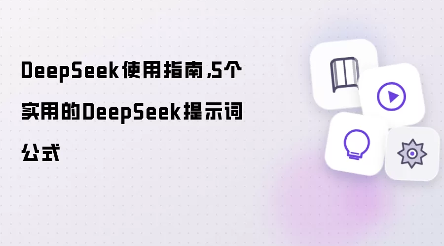 DeepSeekʹ��ָ�ϣ�5��ʵ����ʾ�ʹ�ʽ