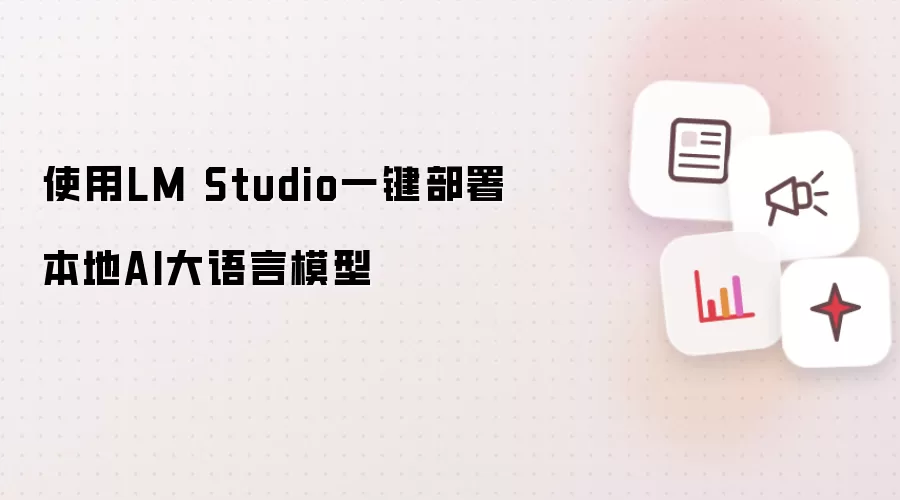 LM Studioһ�����𱾵ش�����ģ�ͽ̳�