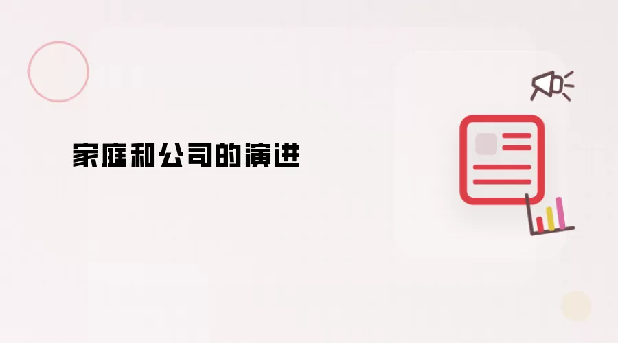 ��ͥ�빫˾�ķ�չ�ݱ�����