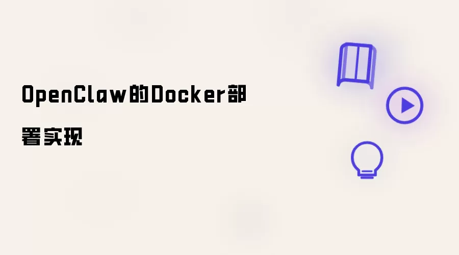 OpenClaw Docker����ʵ�ֽ̳�