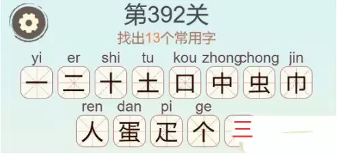 天天拼词王392关蛋字找出13个常用字通关攻略_wishdown.com 《天天拼词王》第392关蛋找出13个常用字通关攻略