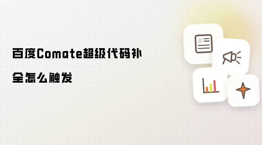 �ٶ�Comate�������벹ȫ��δ���