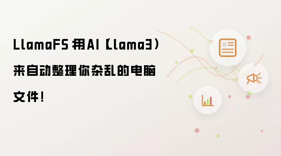 LlamaFS����Llama3 AI�Զ��������������ļ�