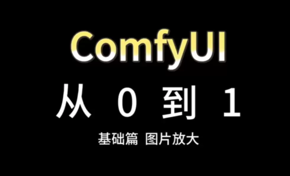 AI�滭��ƵomfyUI 2026���°濪�伴�����ֵ����װ�װʹ�ý̳�