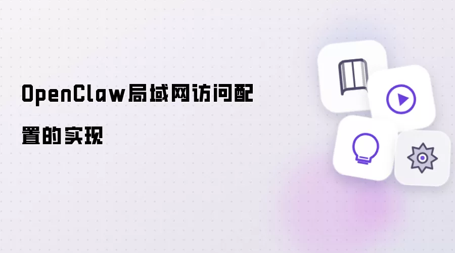 OpenClaw��������������ʵ�ִ����ŵ���ͨ�����̳�