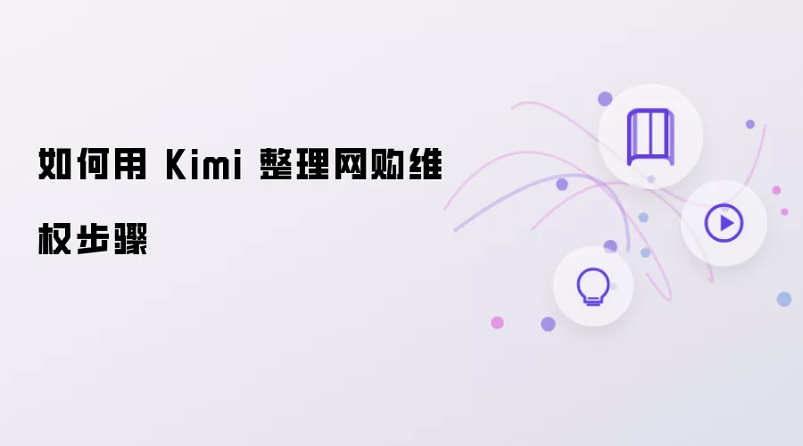 �����Kimi��ϸ��������άȨ���跽��ȫ����