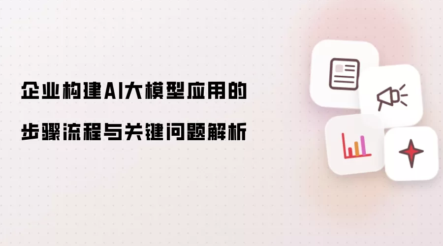 ��ҵAI��ģ��Ӧ�ù���������ؼ��������