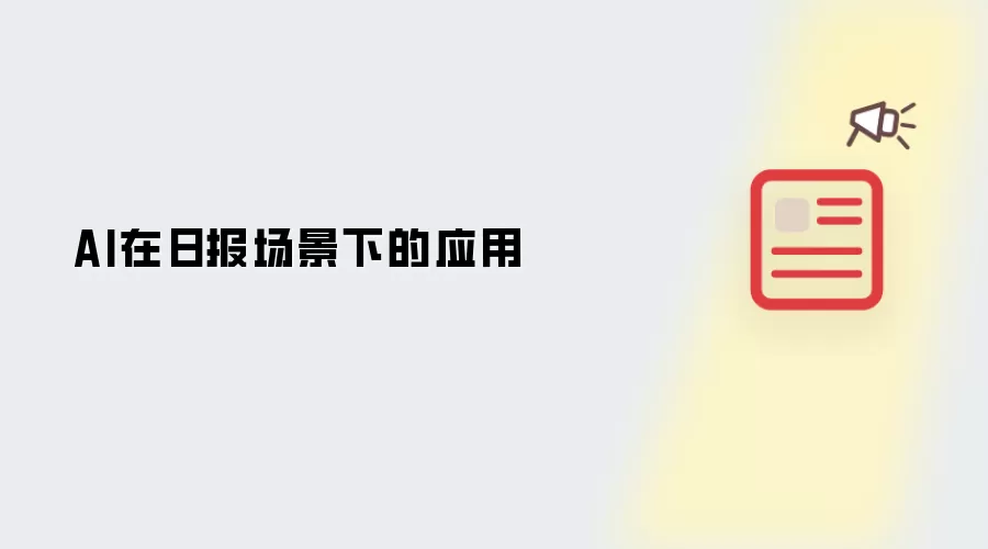 AI���ձ������е�Ӧ�ü����밸������