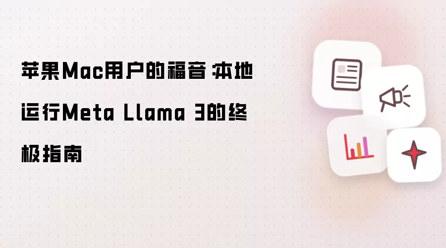 Mac��������Meta Llama 3����ָ��