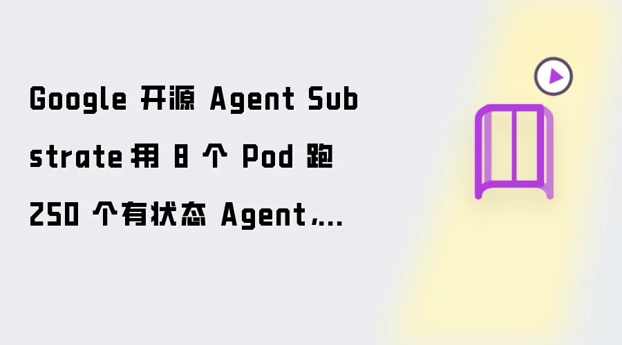 �ȸ迪ԴAgent Substrate��8������������250����״̬���������ʵ��