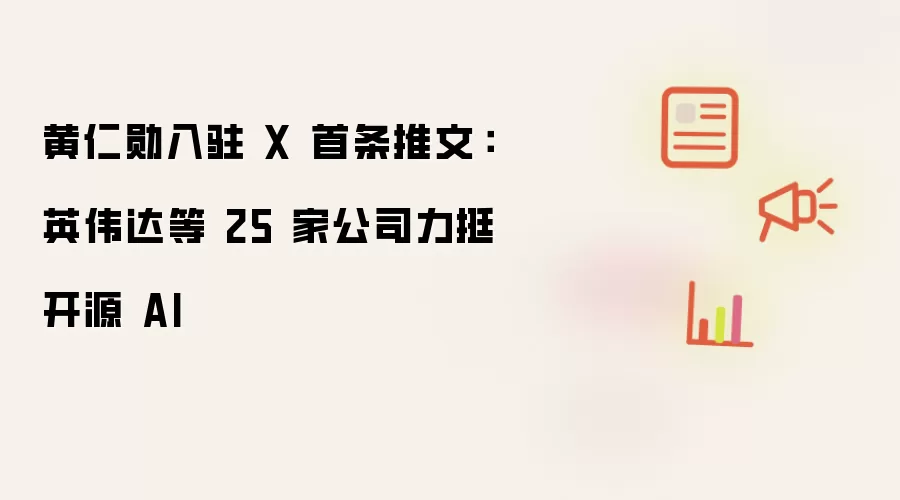 ����ѫ��פX�������ģ�Ӣΰ���25�ҹ�˾��ͦ��ԴAI
