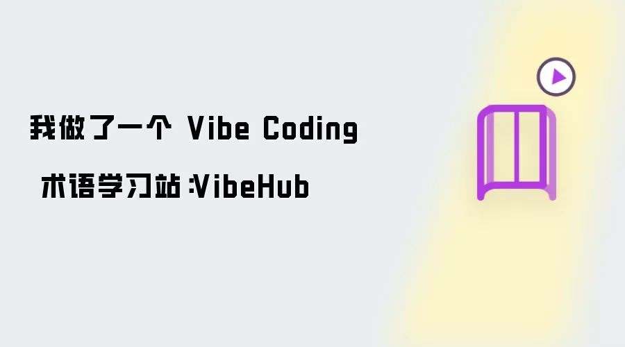 VibeHub Vibe Coding����ѧϰվ������