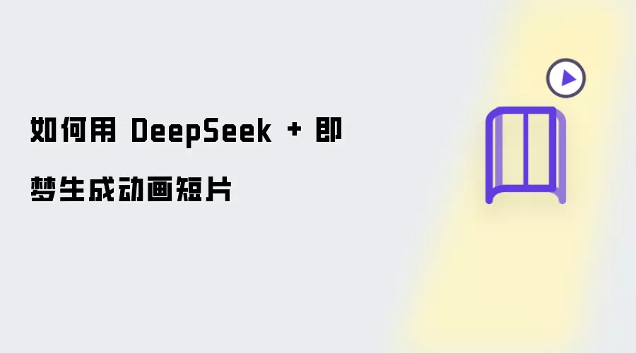 ��DeepSeek�ͼ������ɶ�����Ƭ�����̳�