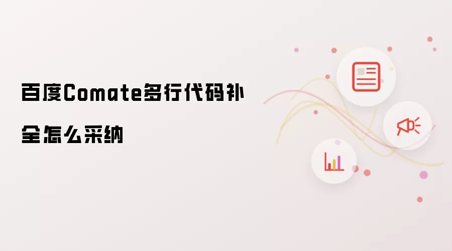 �ٶ�Comate���д��벹ȫ��ô���ɲ����������