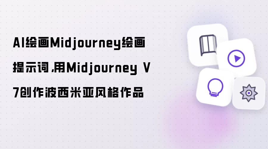 Midjourney V7�������Ƿ����ʾ�� AI�滭����ָ��