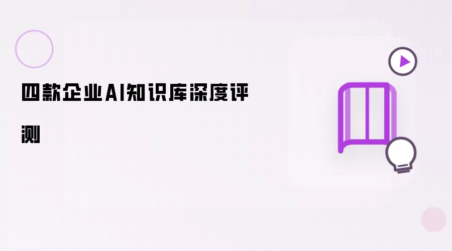 ��ҵAI֪ʶ���Ŀ��Ʒ�������Ա�