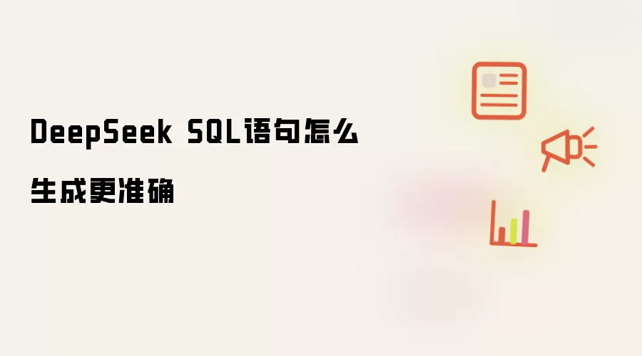 DeepSeek����׼ȷSQL����ʵ�ü���