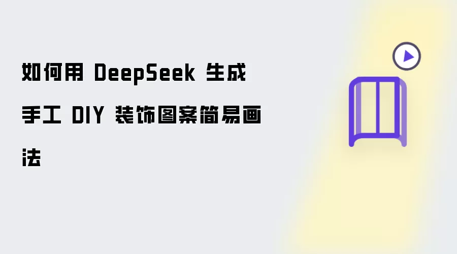 DeepSeek�����ֹ�DIYװ��ͼ�����׻���