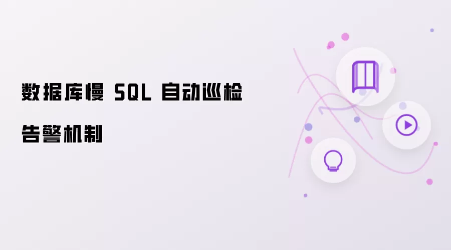 ���ݿ���SQL�Զ�Ѳ��澯����