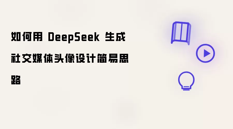 ��DeepSeek�����罻ý��ͷ�����˼·