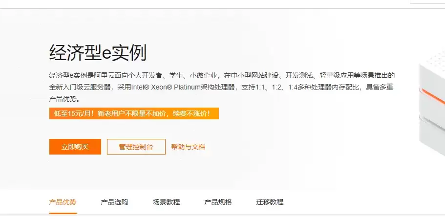 阿里云热门云服务器解析:轻量、ECS与GPU详解_wishdown.com 经济型e实例详情展示.png